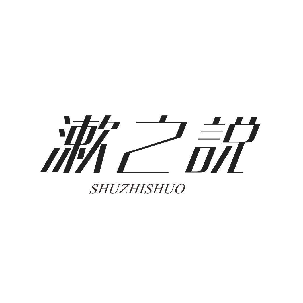 漱之说
