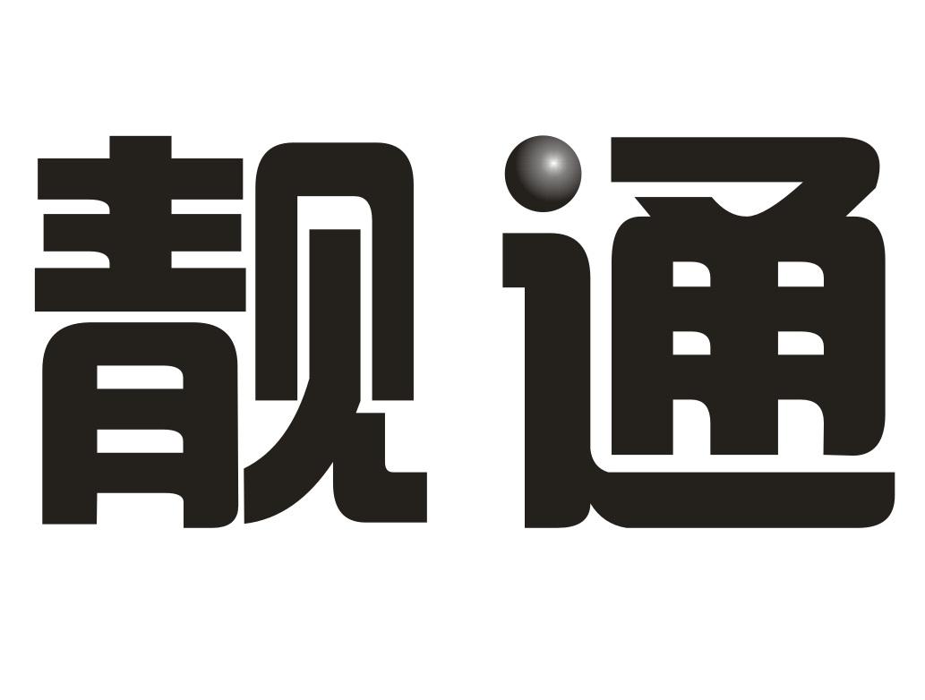 靓通