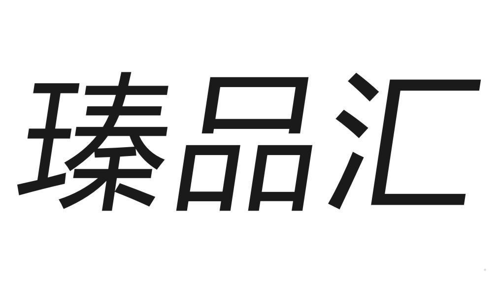 瑧品汇