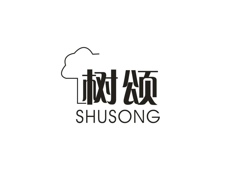 树颂