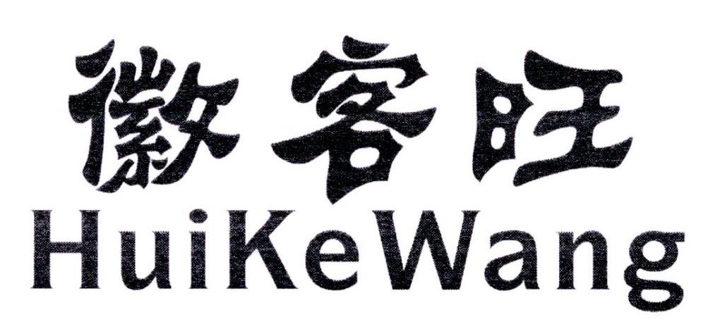 徽客旺