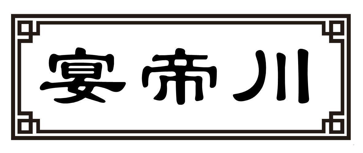 宴帝川