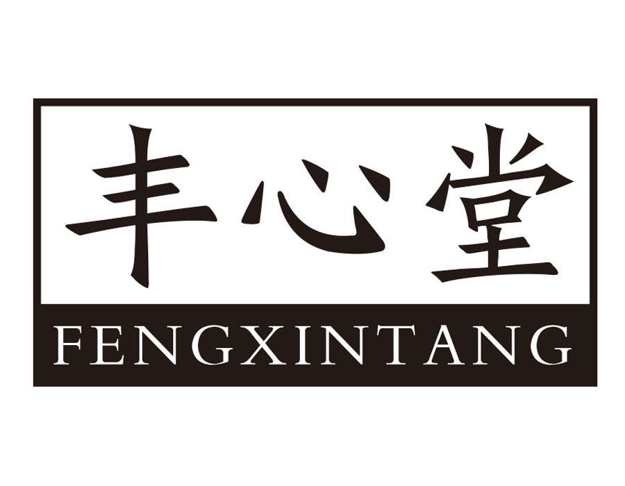 丰心堂