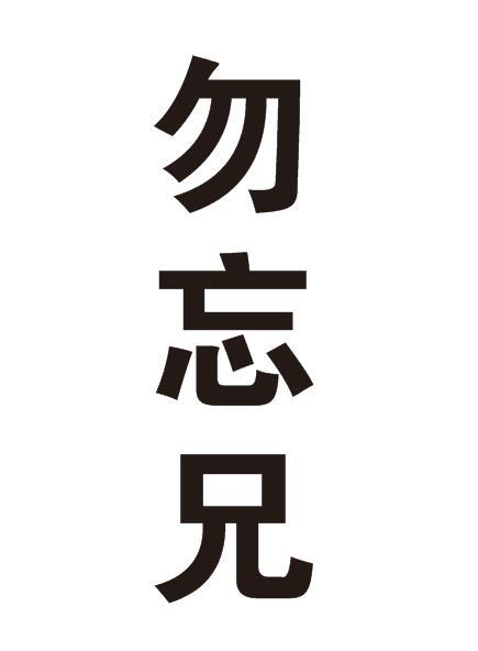 勿忘兄