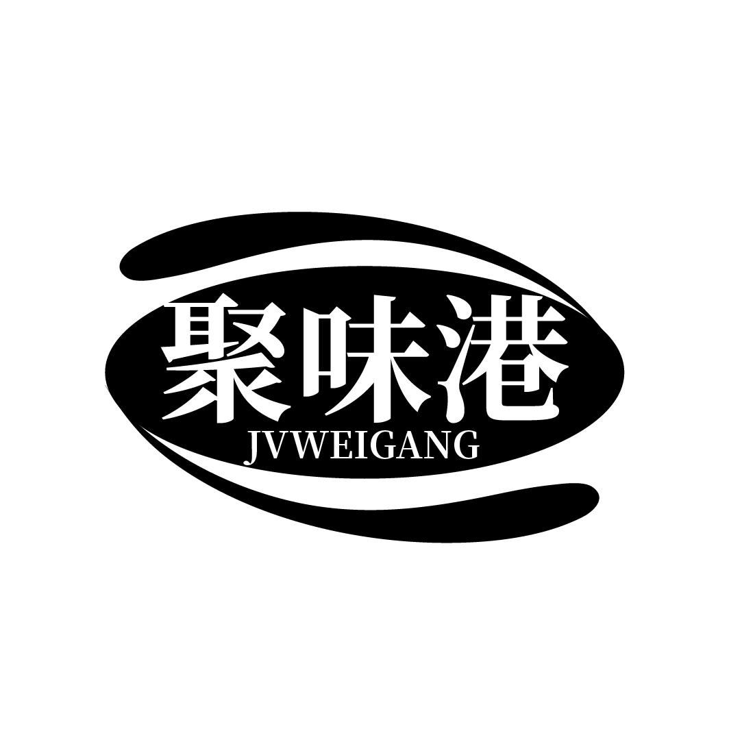 聚味港 JVWEIGANG