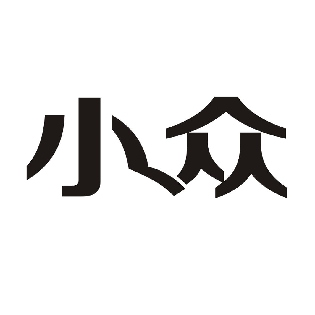 小众