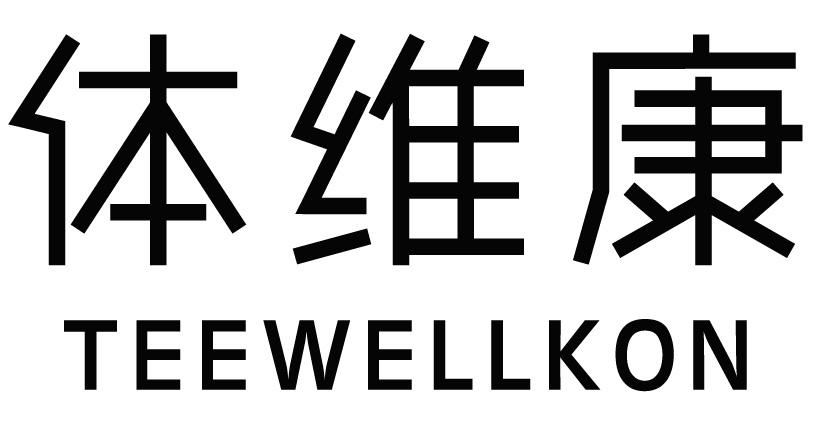 体维康 TEEWELLKON