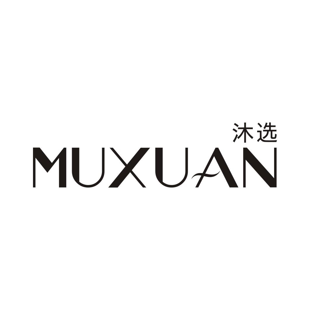 沐选