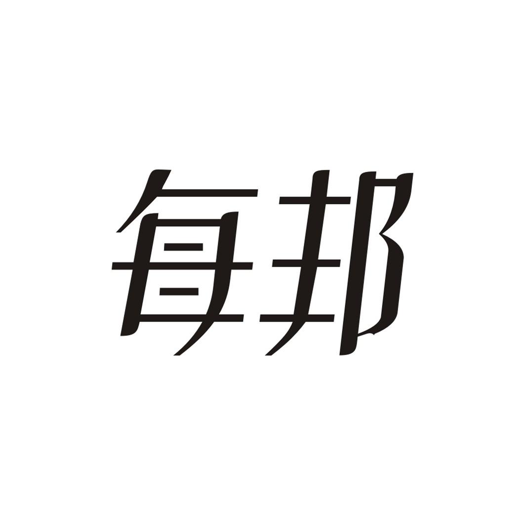 每邦