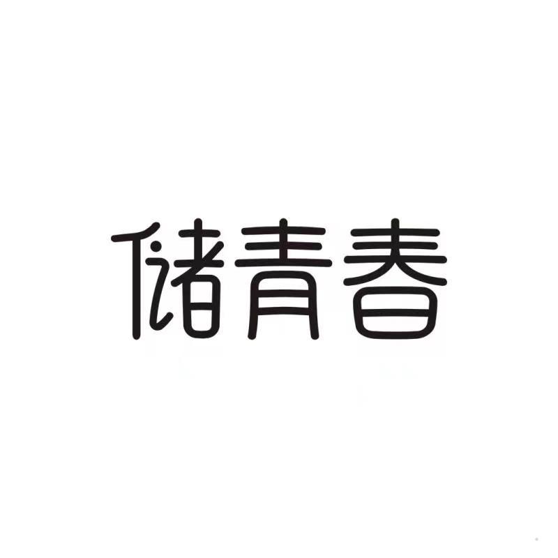 储青春