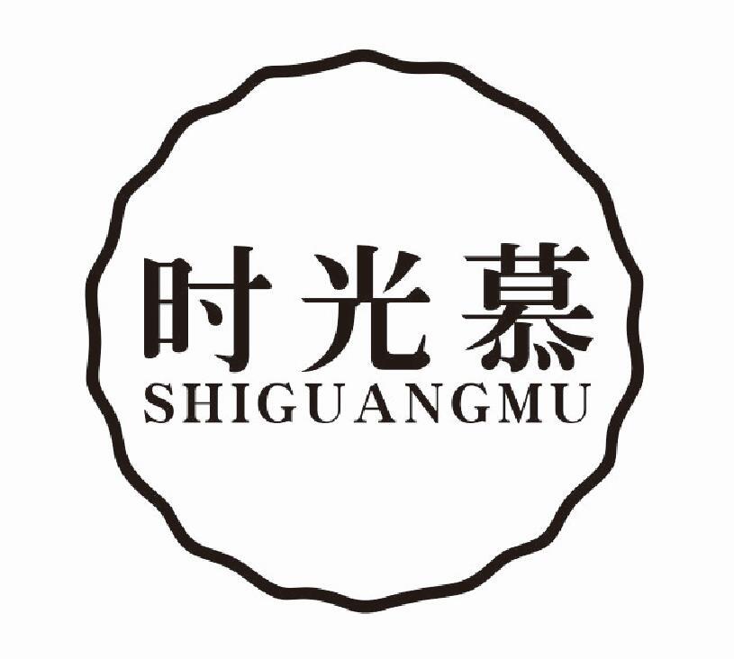 时光慕