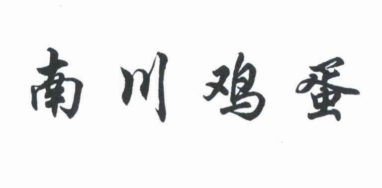 南川鸡蛋