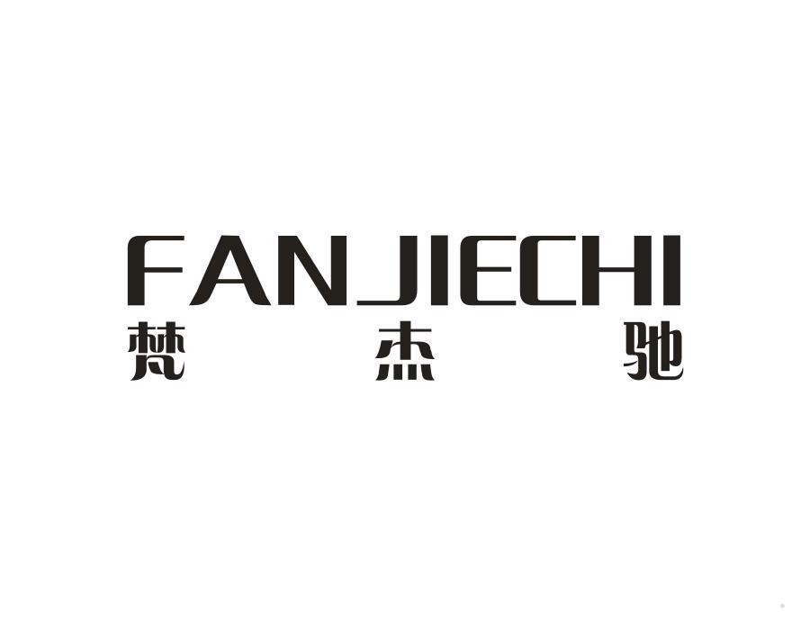 梵杰驰