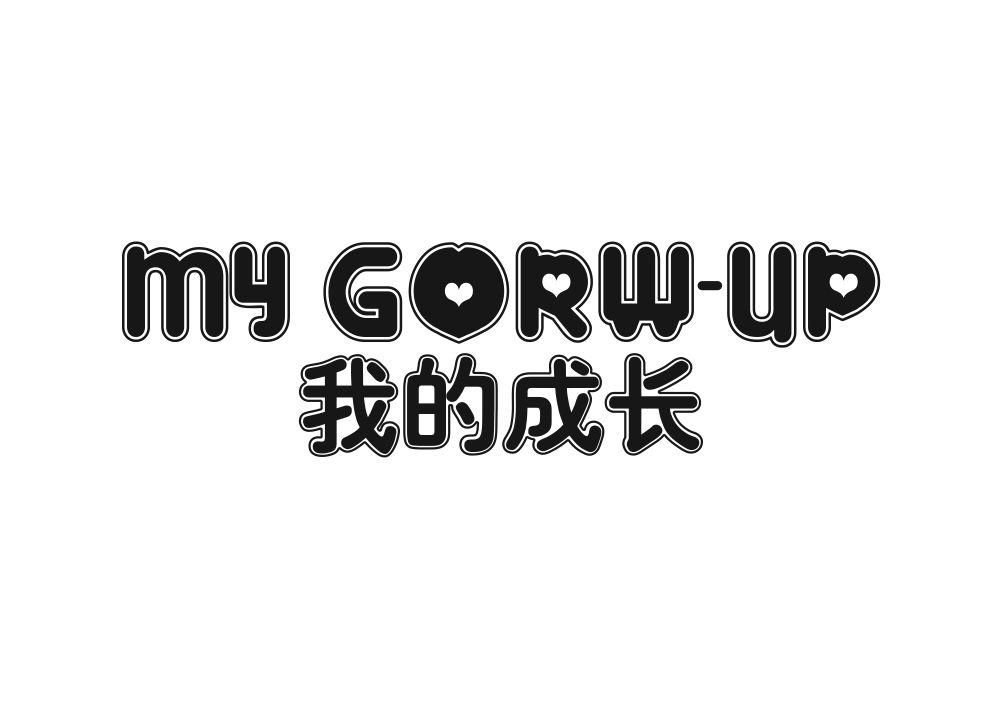 我的成长 MY GORW-UP