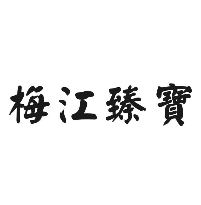 梅江臻宝