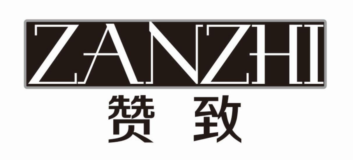 赞致