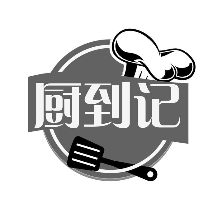 厨到记