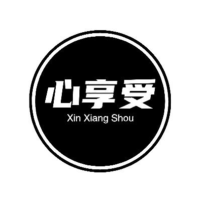 心享受