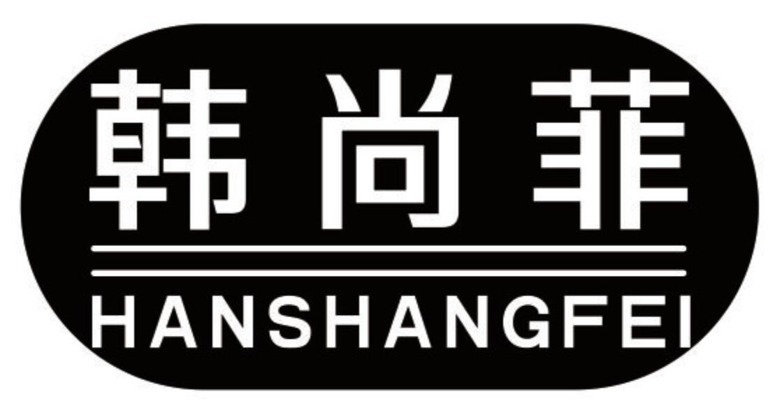 韩尚菲