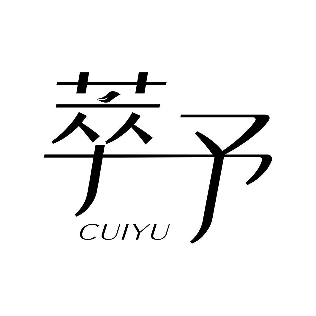 萃予