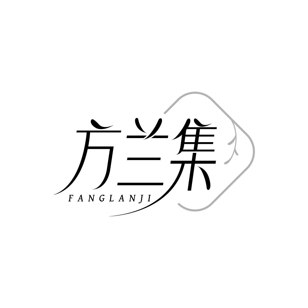 方兰集
