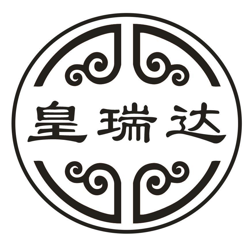 皇瑞达
