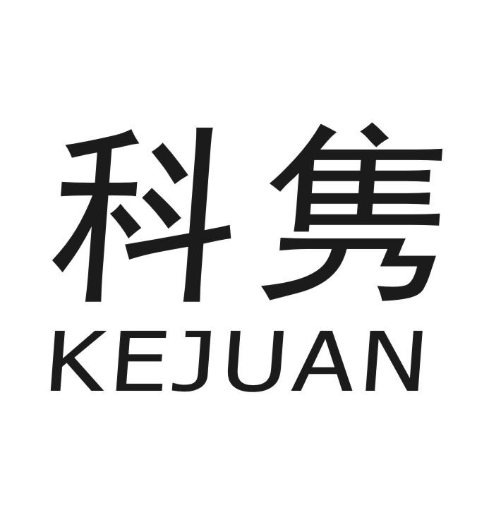 科隽