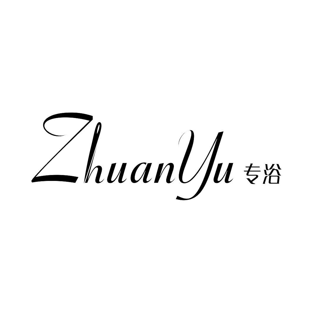 专浴
