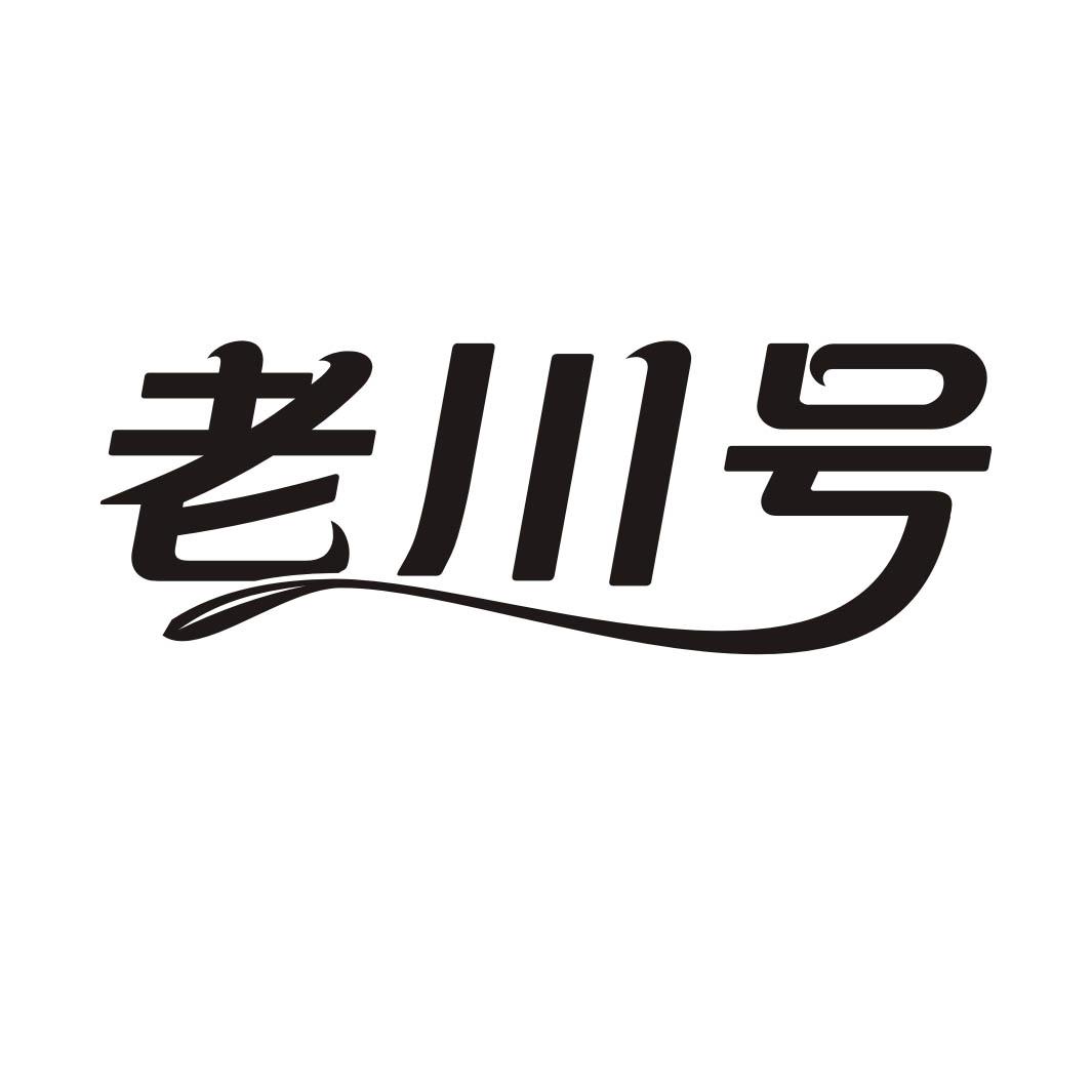 老川号