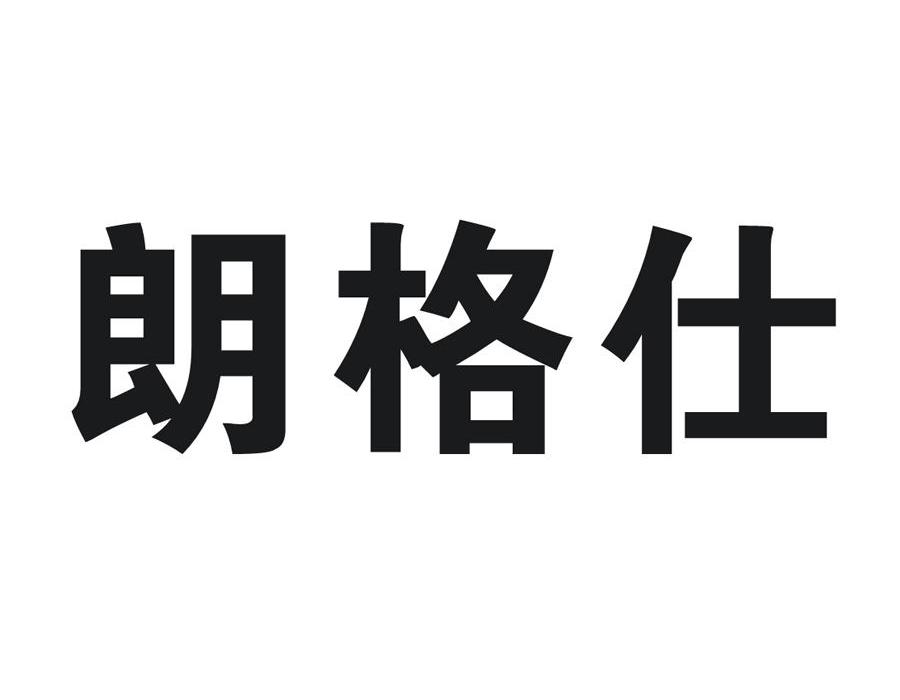 朗格仕