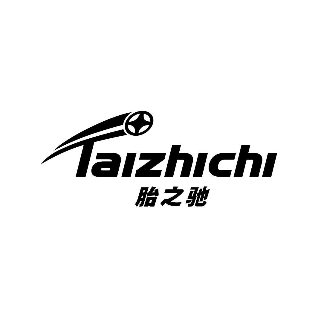 胎之驰