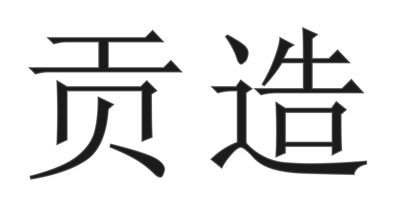 贡造