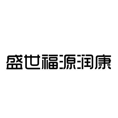 盛世福源润康