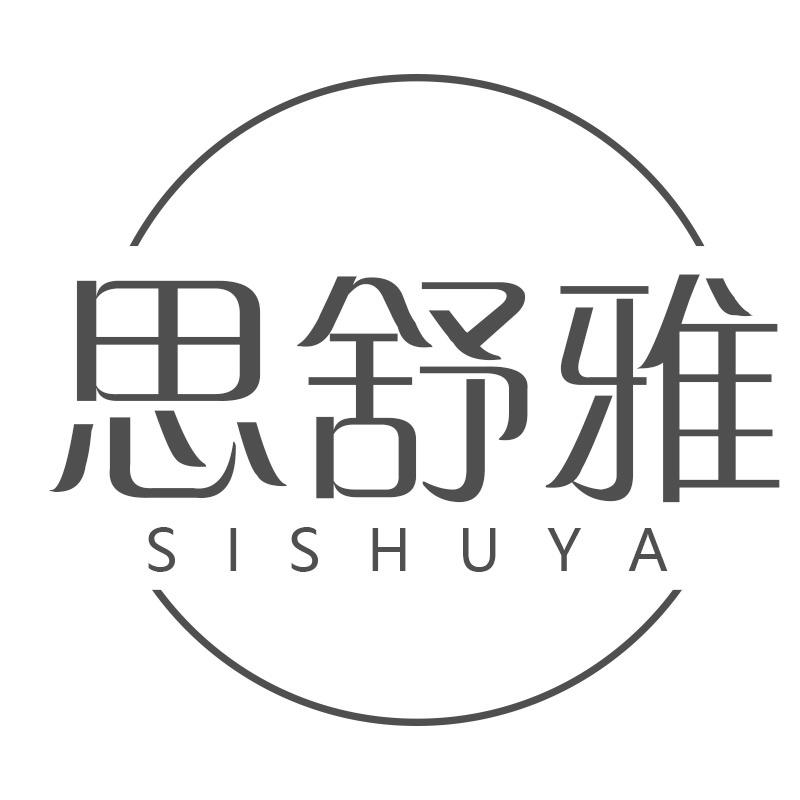 思舒雅