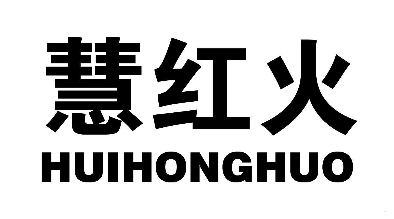 慧红火