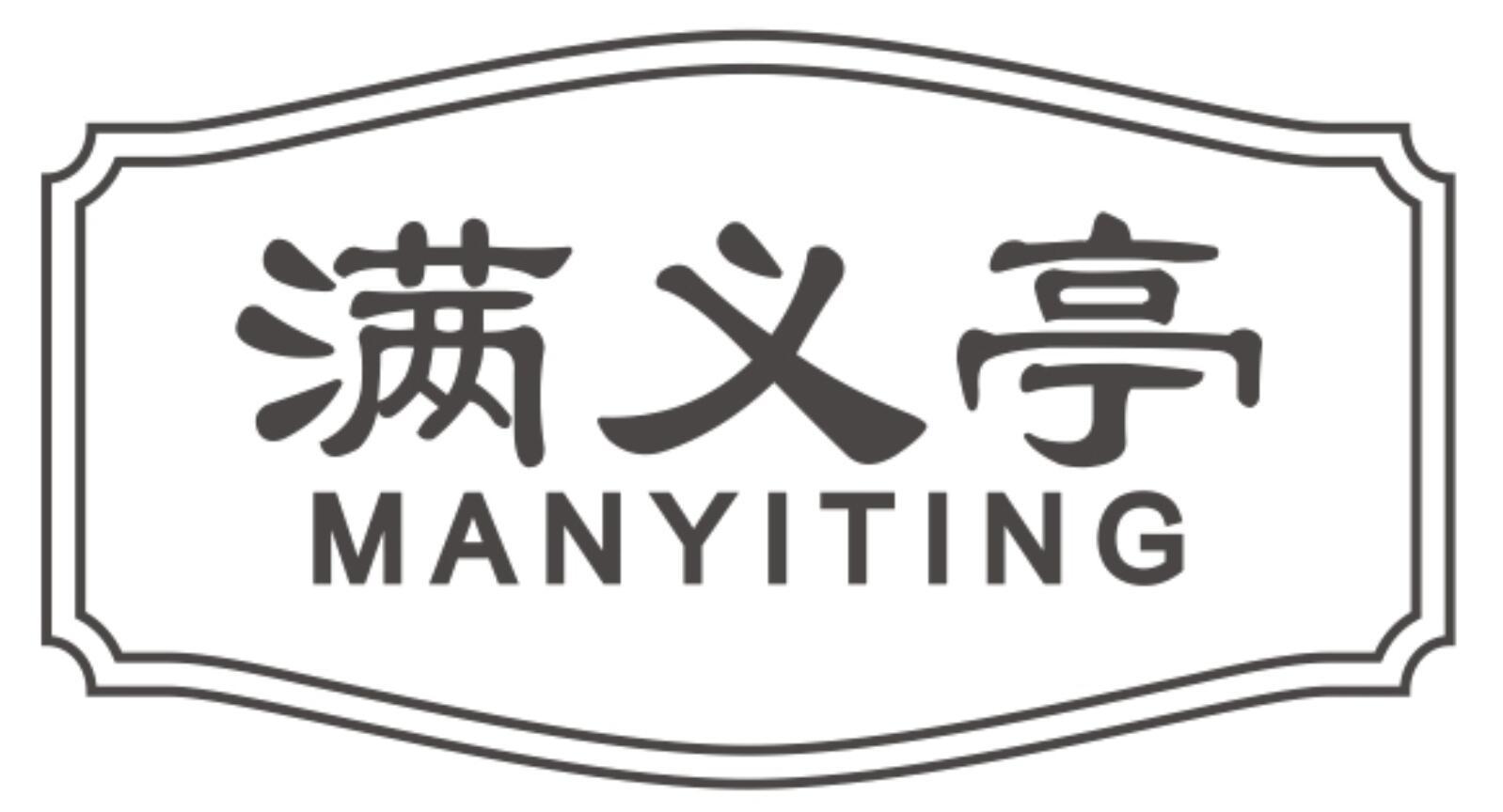 满义亭
