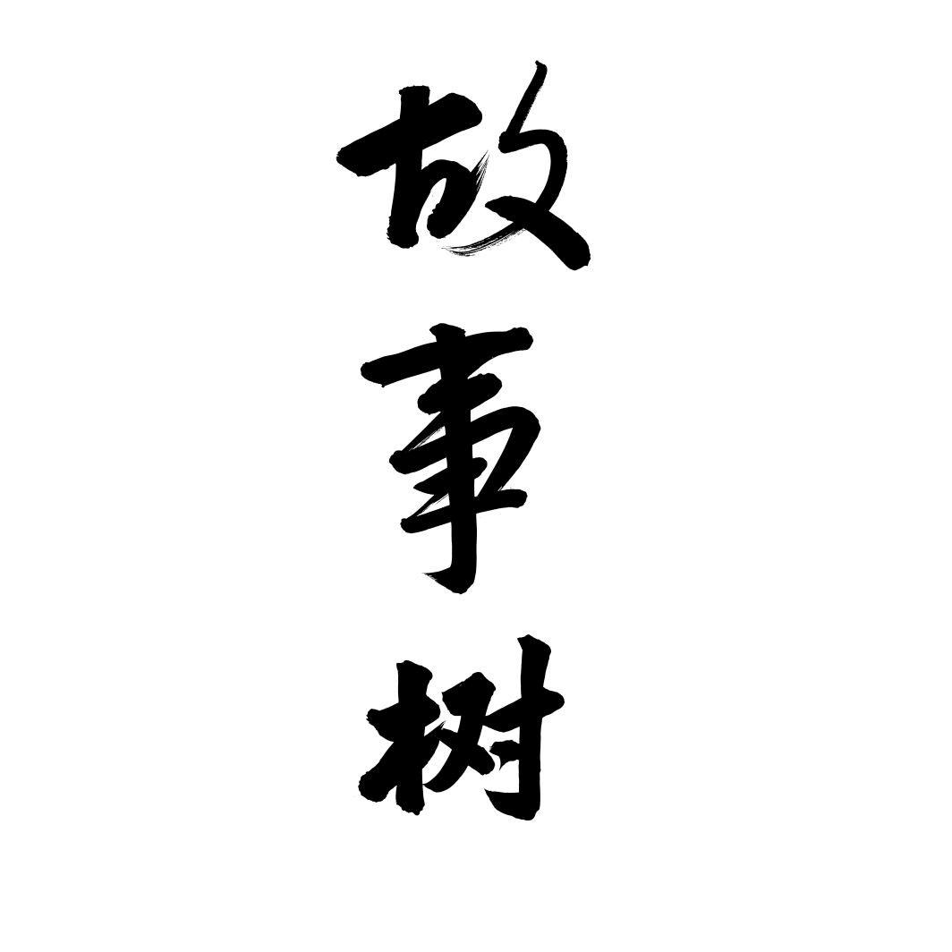 故事树