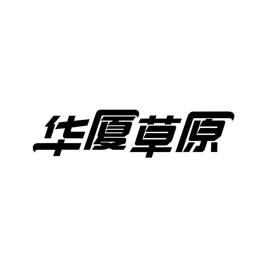 华厦草原