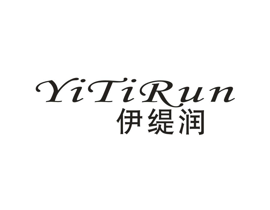 伊缇润