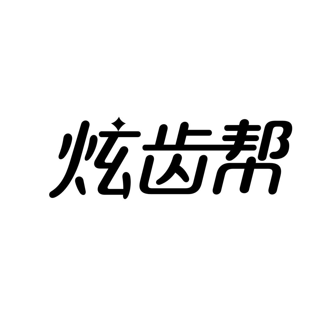 炫齿帮