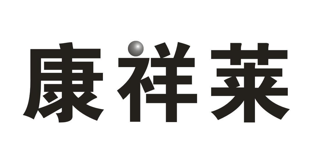 康祥莱