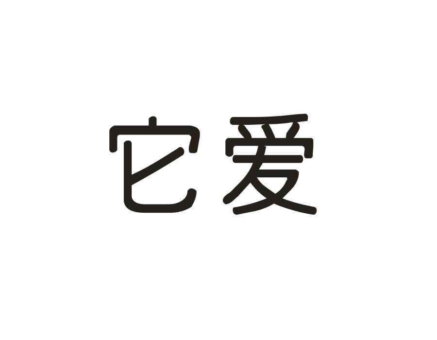 它爱