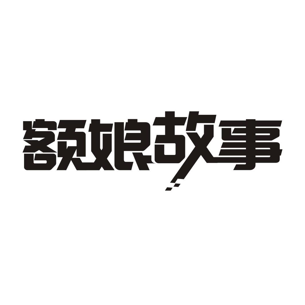 额娘故事