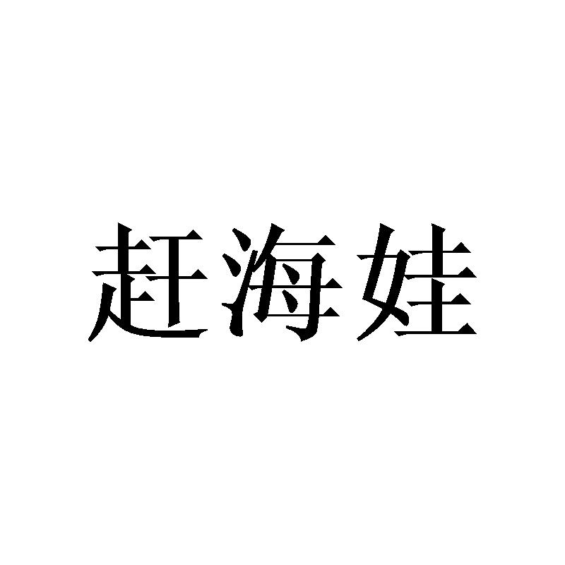 赶海娃