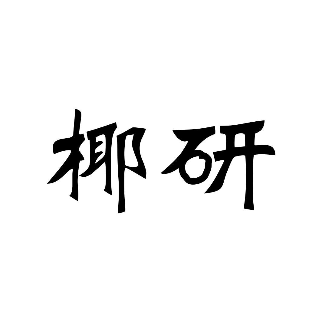 椰研