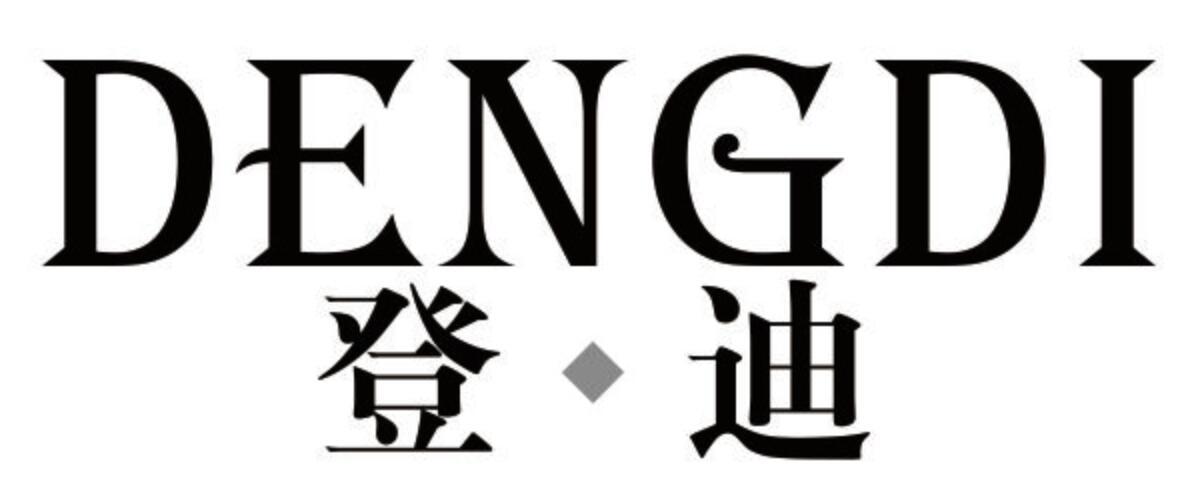 登迪