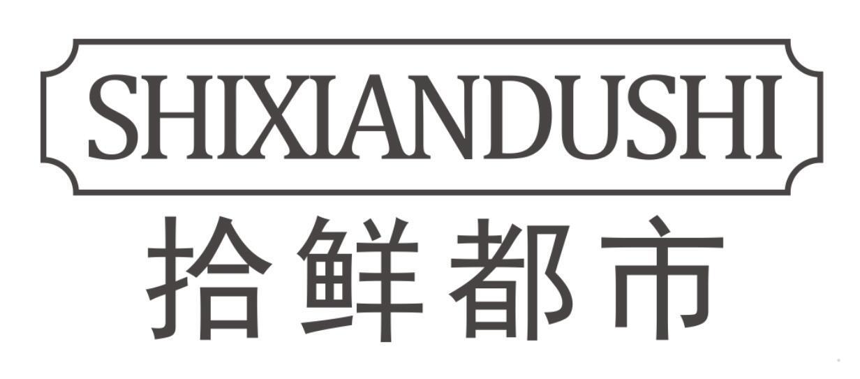拾鲜都市