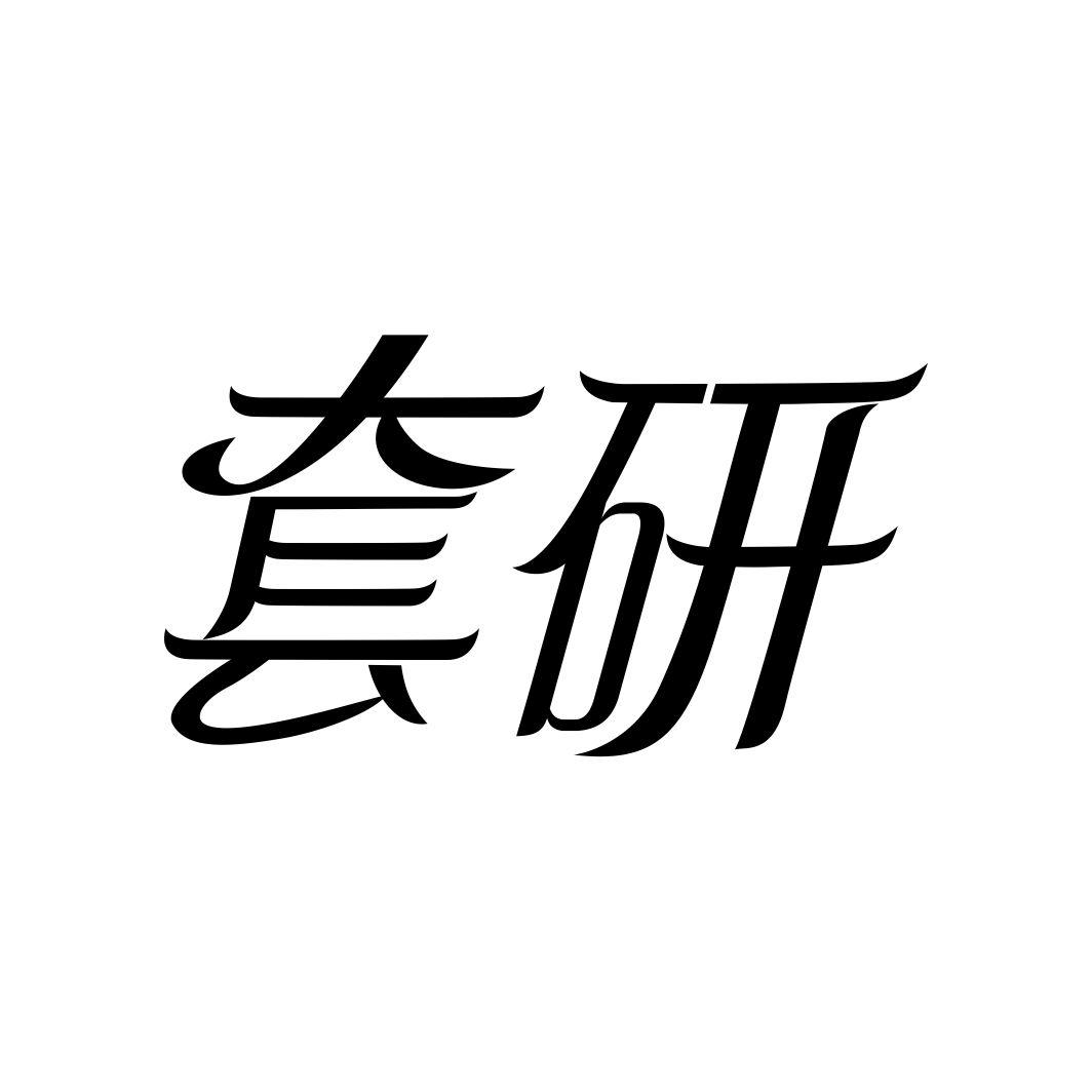 套研