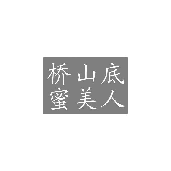 桥山底蜜美人