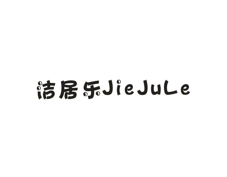 洁居乐